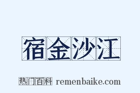 宿金沙江是什么意思的图片